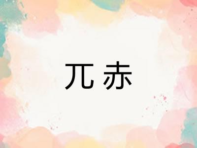 兀赤 兀赤