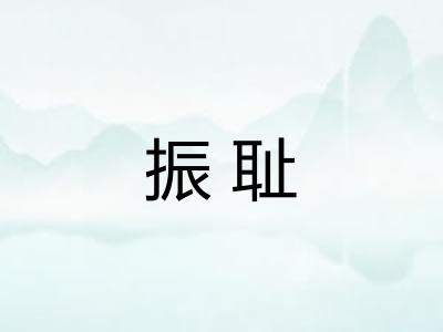 振耻