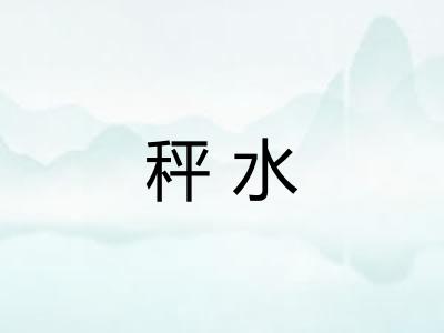 秤水 秤水