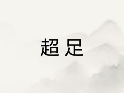 超足