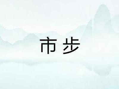 市步