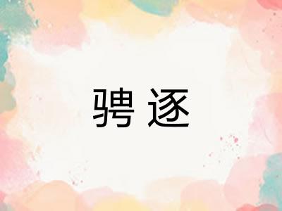 骋逐
