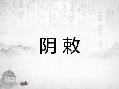 阴敕