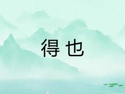 得也