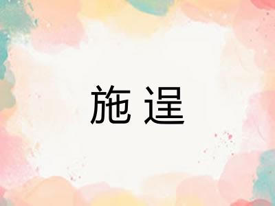 施逞