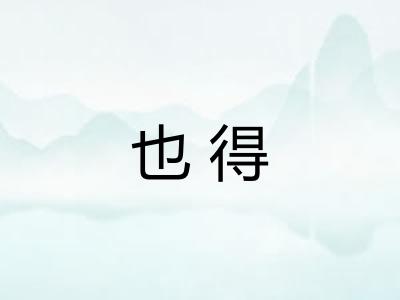 也得