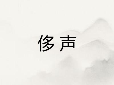 侈声