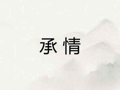 承情