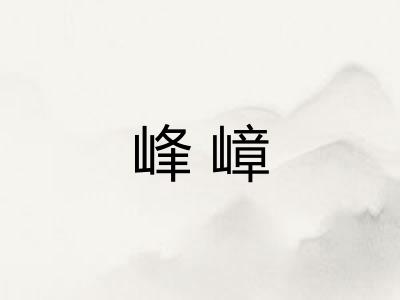 峰嶂