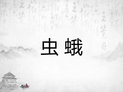 虫蛾
