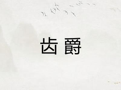 齿爵