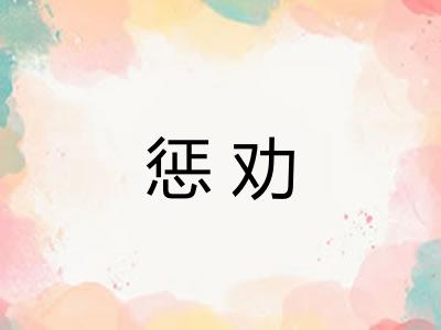惩劝