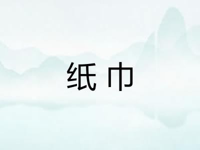 纸巾