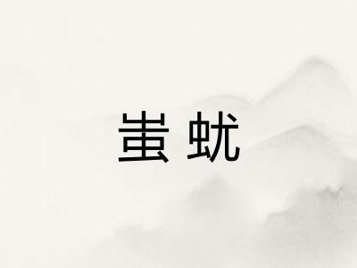 蚩蚘