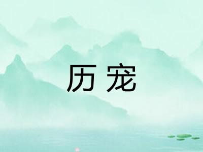 历宠