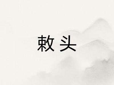 敕头