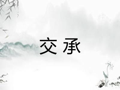 交承