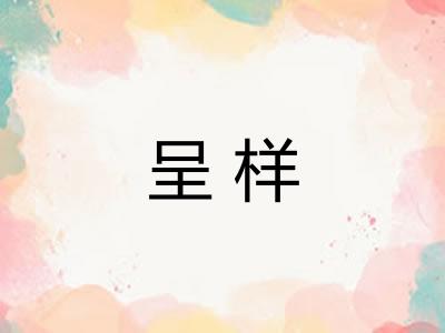 呈样