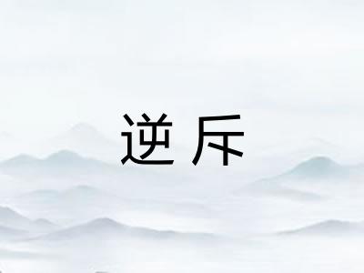 逆斥