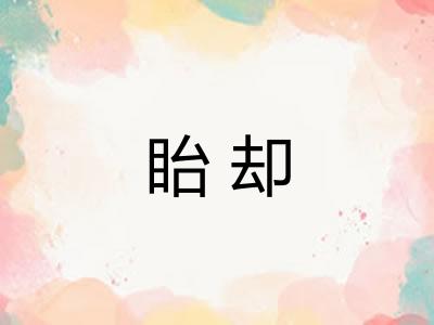 眙却