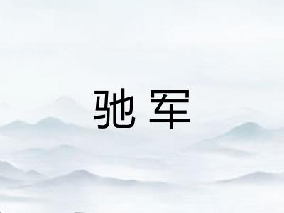 驰军