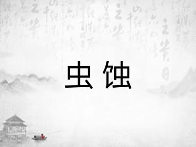 虫蚀