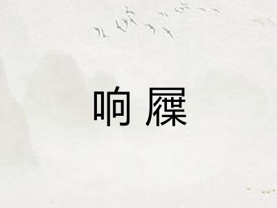 响屧