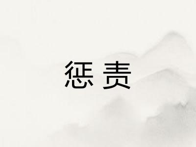 惩责