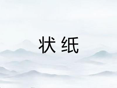 状纸