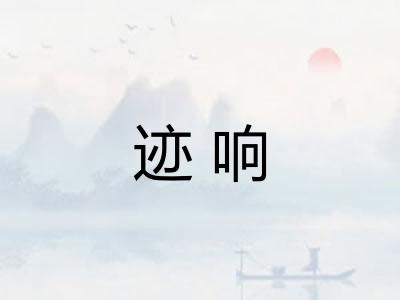 迹响