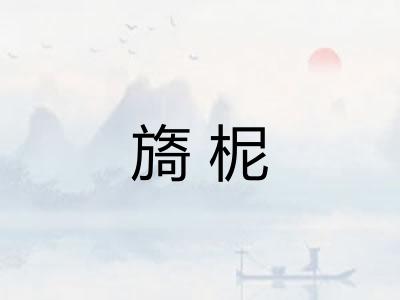 旖柅