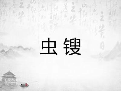 虫锼