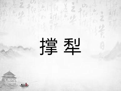 撑犁