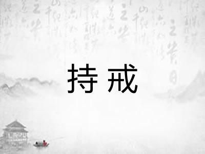 持戒