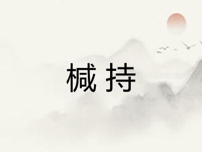 椷持