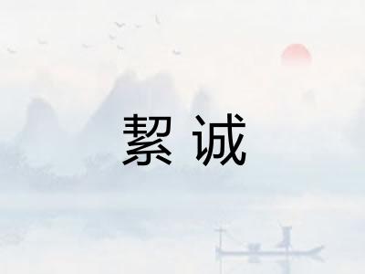 絜诚