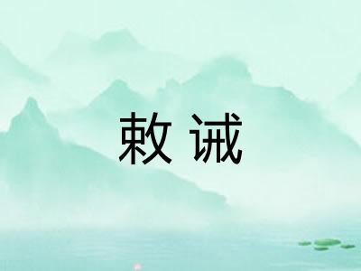 敕诫