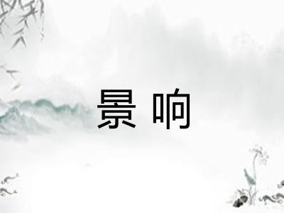 景响