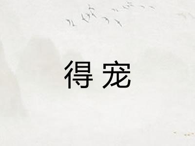 得宠