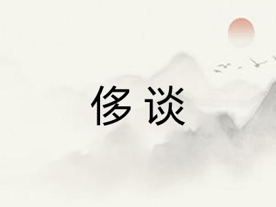 侈谈 侈谈