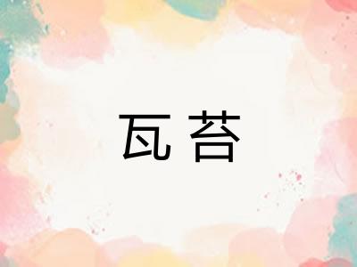 瓦苔