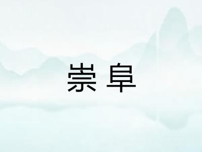 崇阜