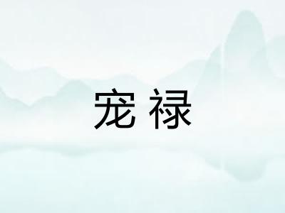 宠禄 宠禄