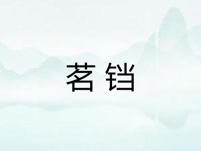 茗铛