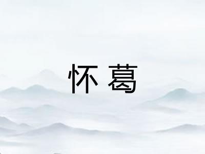怀葛