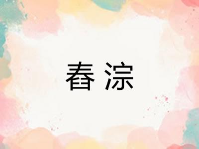 舂淙