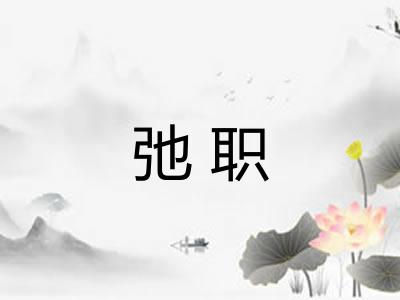 弛职