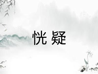 恍疑