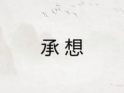 承想
