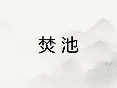 焚池